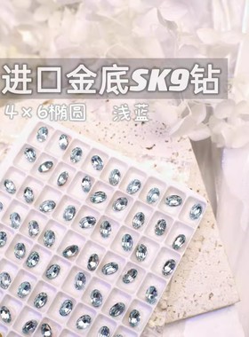 萨帕塔水晶进口SK9小椭圆浅蓝色金底鸽子蛋尖底钻4*6mm尺寸美甲钻