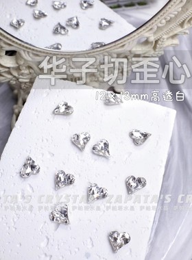 萨帕塔水晶精品SK9华子切大歪心高透白色钻12*13mm凹槽版美甲钻