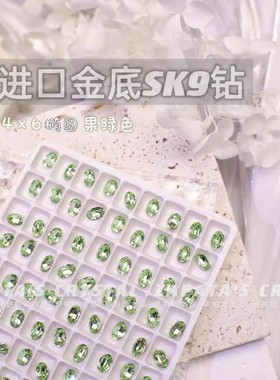 萨帕塔水晶进口SK9小椭圆果绿色金底鸽子蛋尖底钻4*6mm尺寸美甲钻