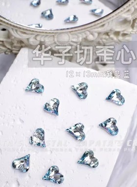 萨帕塔水晶精品SK9华子切大歪心渐变蓝色凹槽版12*13mm新款美甲钻