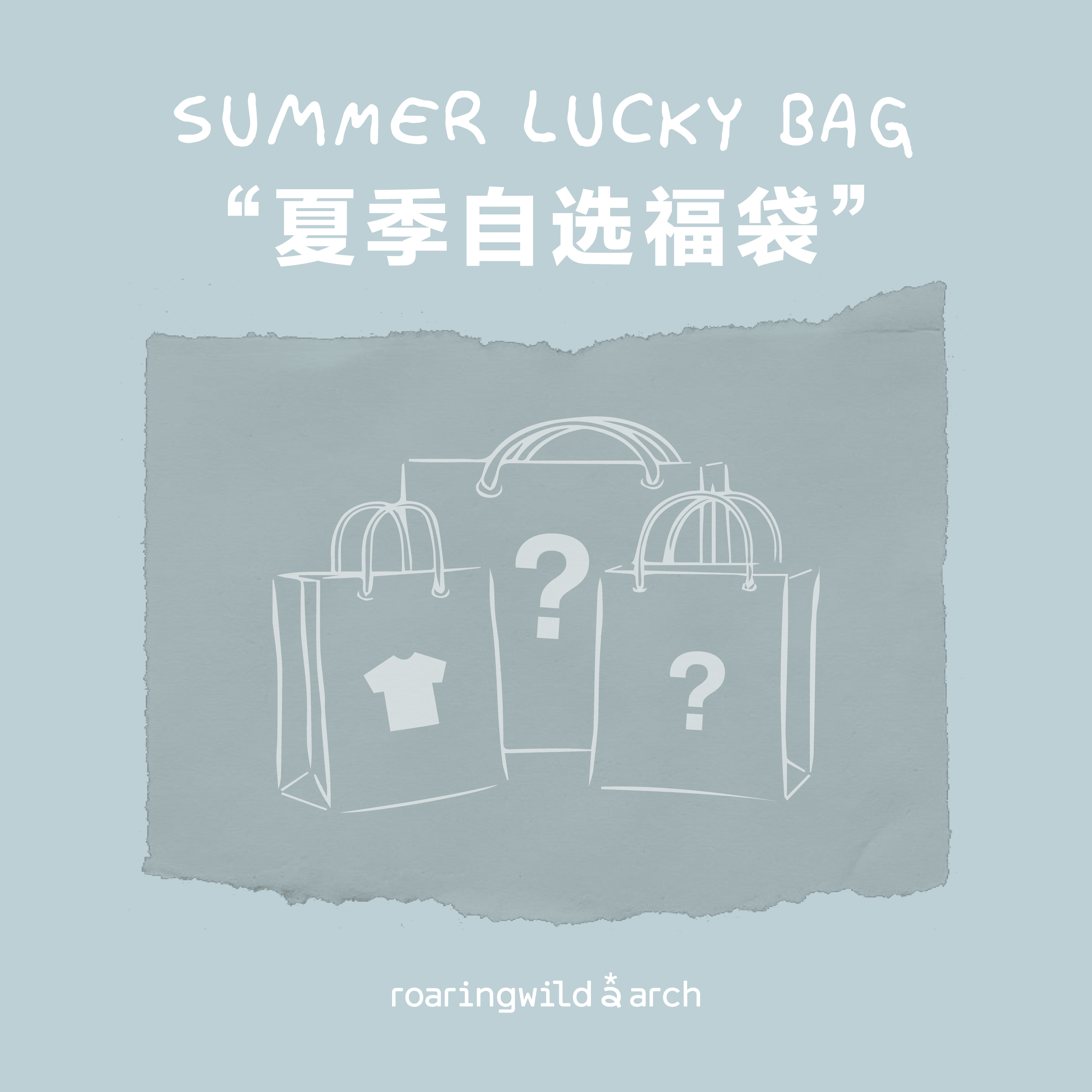 【ROARINGWILD官方店】国潮夏季自选福袋（2件7折）