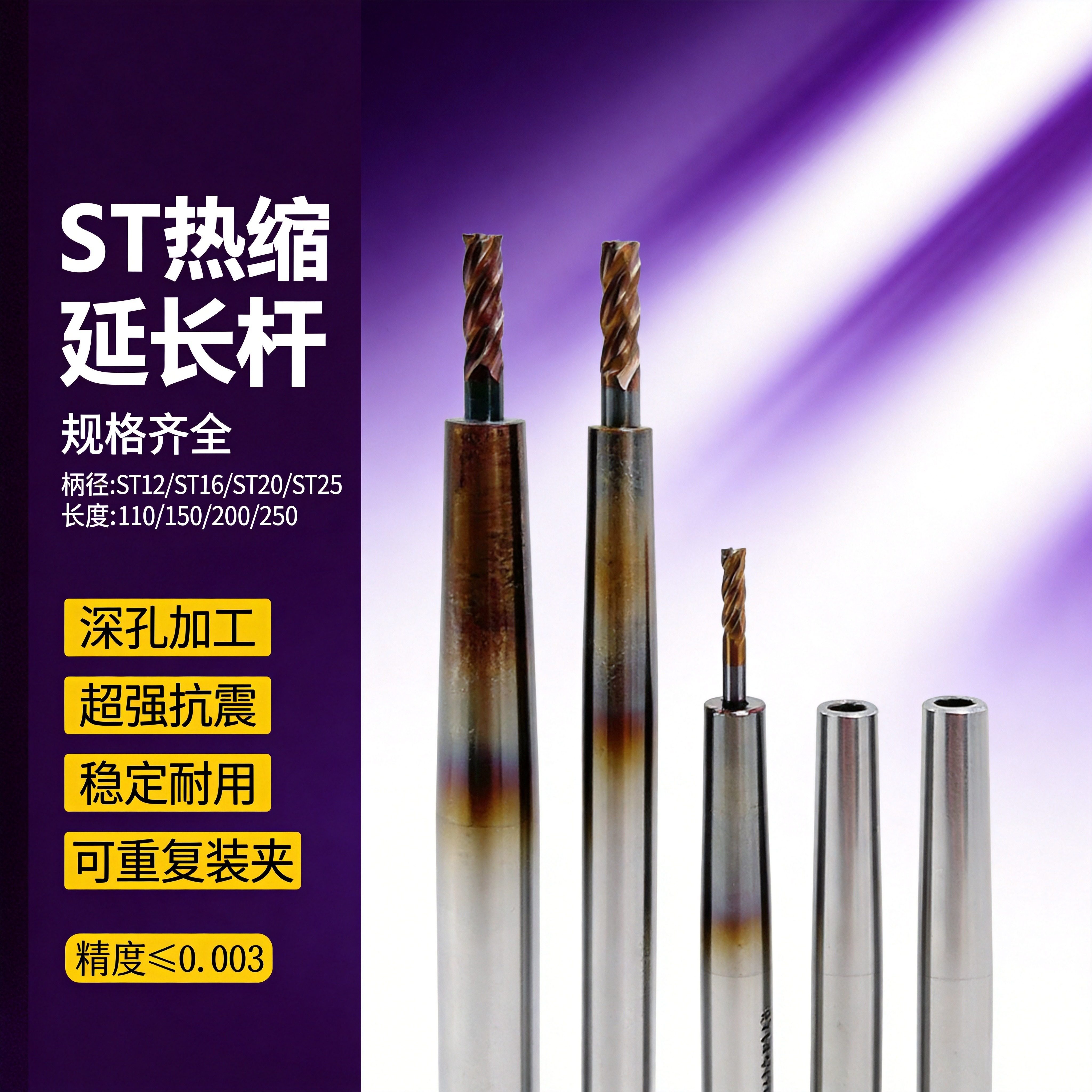 ST系列热缩热胀延长杆深腔加工