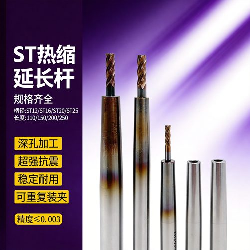 ST系列热缩热胀延长杆深腔加工
