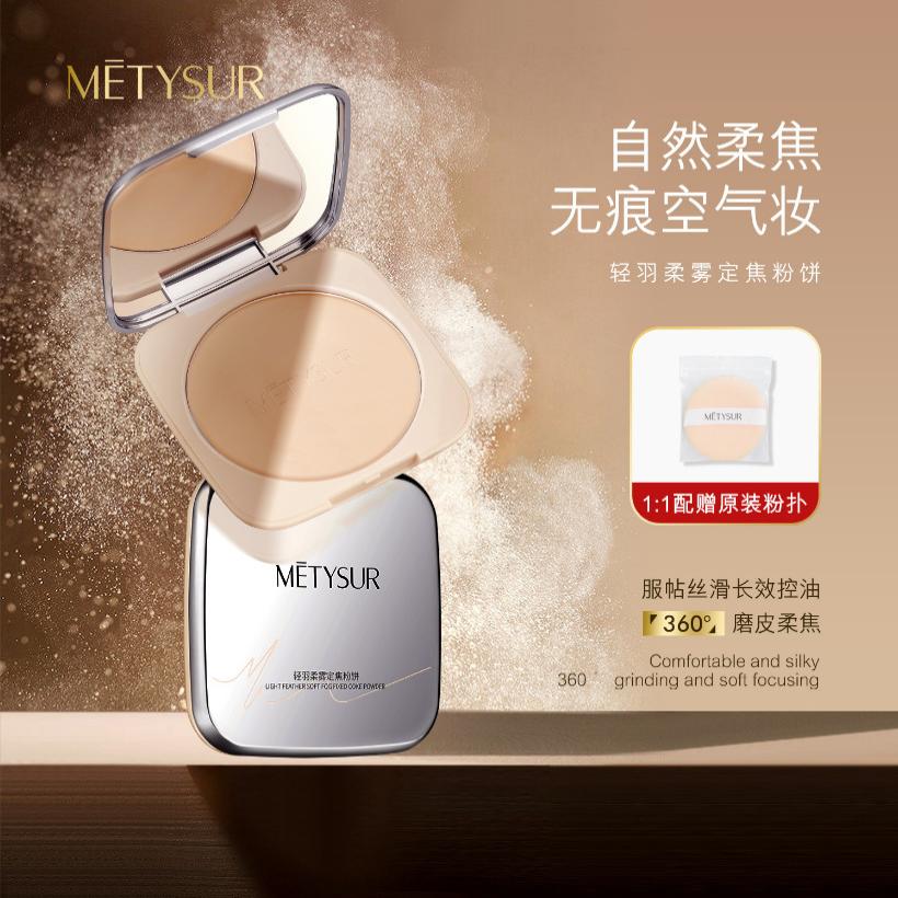 美媞秀轻羽柔雾定焦粉20g