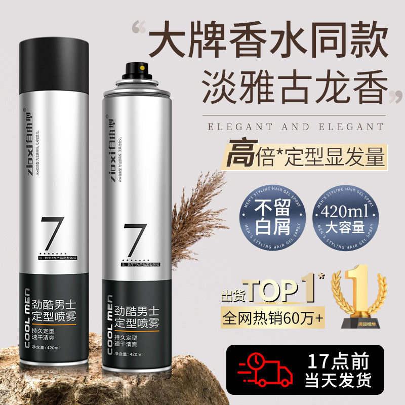 5瓶型发胶喷雾男士发型持久定型啫喱水干胶摩丝发泥头发自然蓬松