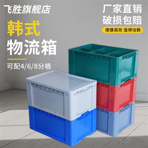 韩式塑料周转箱加厚分格物流箱带盖仓储货架零件箱运输汽配工具箱