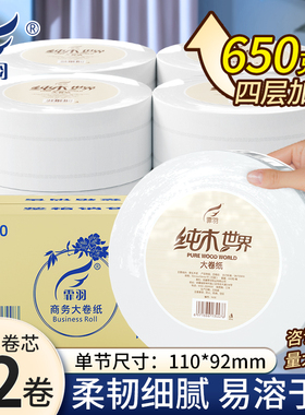霏羽卷纸4层650g*12卷大卷纸可溶水酒店写字楼厕所专用整箱F650新