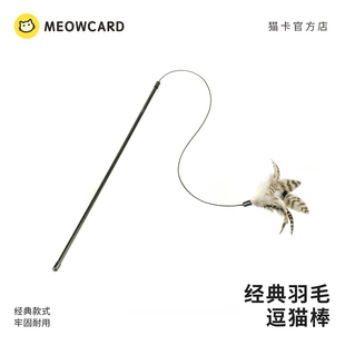 meowcard 弹力绳逗猫棒手工羽毛长杆钢丝猫玩具用品幼猫钓鱼小鸟