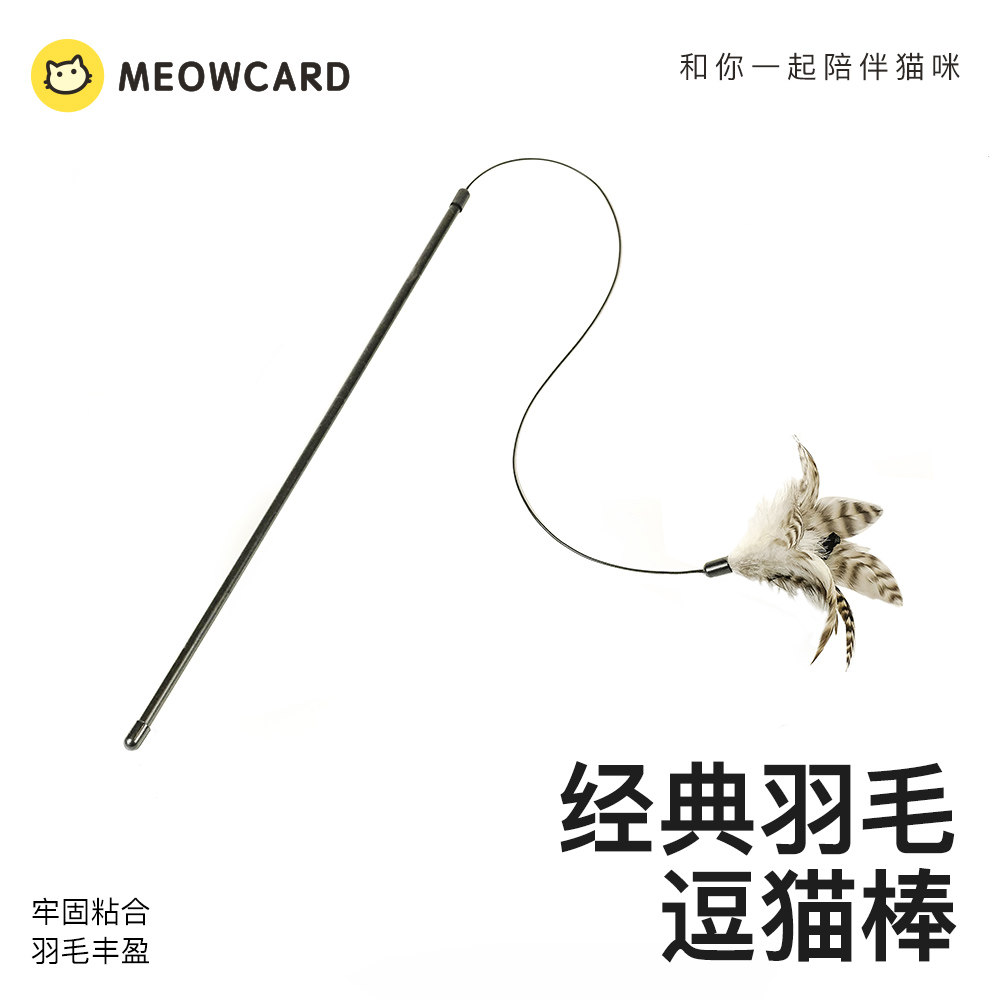 meowcard 弹力绳逗猫棒手工羽毛长杆钢丝猫玩具用品幼猫钓鱼小鸟
