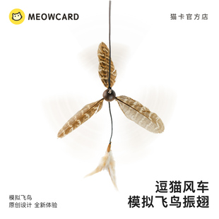 meowcard 风车逗猫棒羽毛长杆玩具猫卡捕猎科学捕猎新品