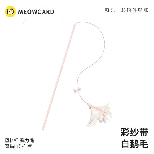 meowcard仙羽飘飘鹅毛颜值铃铛