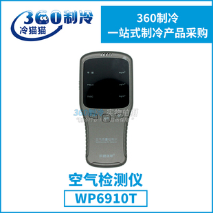 阿格瑞斯霾表WP6910T激光雾霾表甲醛检测仪PM2.5空气质量检测仪