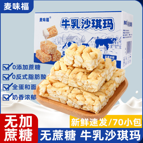 无蔗糖牛乳沙琪玛0蔗糖糕点奶香代餐饱腹休闲小吃