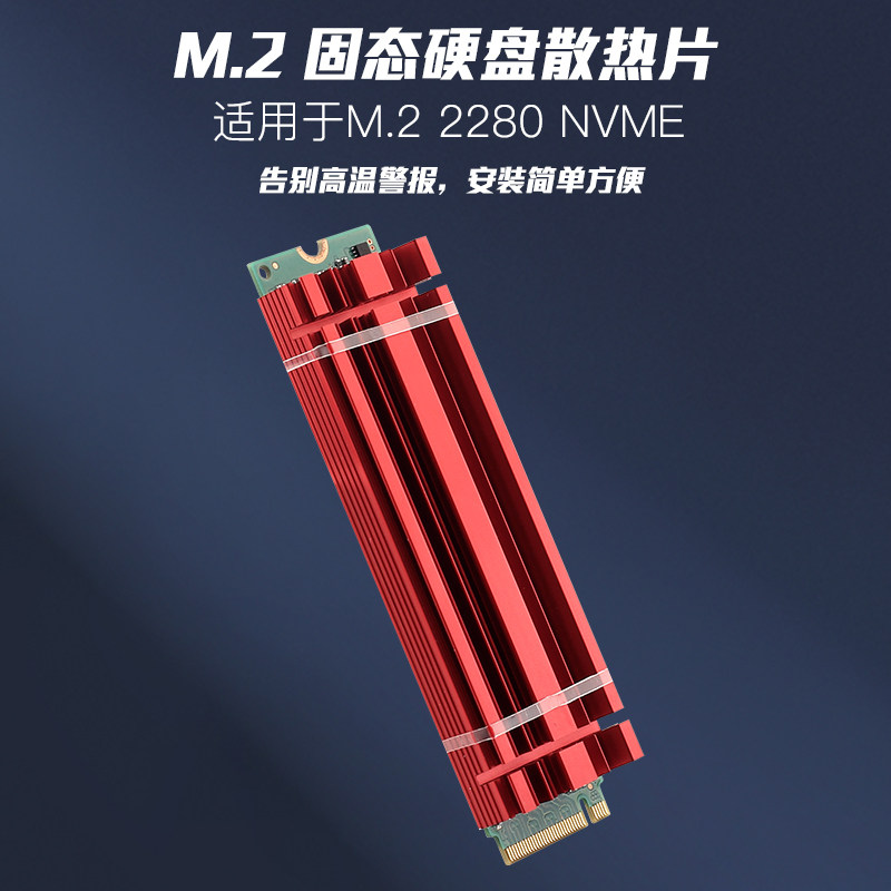 M.2硬盘散热片NVME SSD 2080固态硬盘NGFF协议散热马甲导热硅胶片使用感如何?