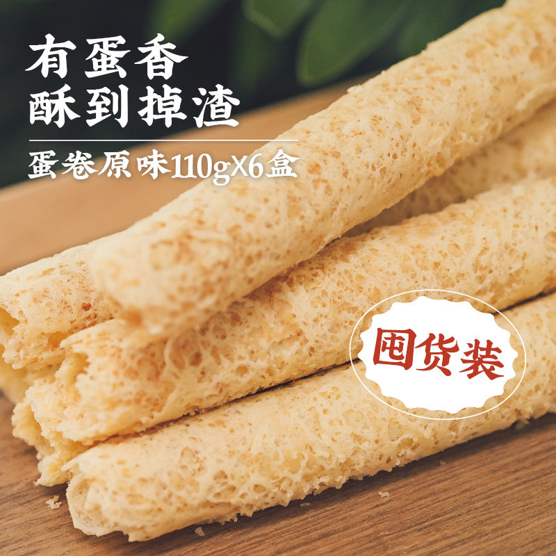 【外面买不到系列】饱记酥酥蛋卷组合*6盒酥酥香脆糕点原味南乳