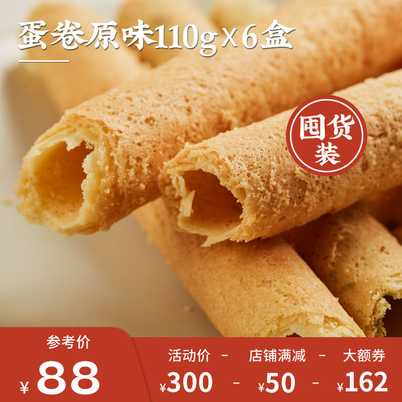 【组合】艾格吃饱了酥酥蛋卷组合*6盒酥酥香脆糕点原味南乳
