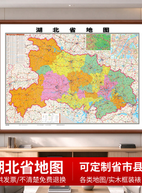 湖北省地 图2026新版高清详细挂画办公室装饰画武汉黄冈区域定制
