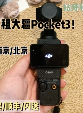 DJI大疆OSMOPOCKET3出租租赁运动旅游vlog口袋高清防抖云台相机