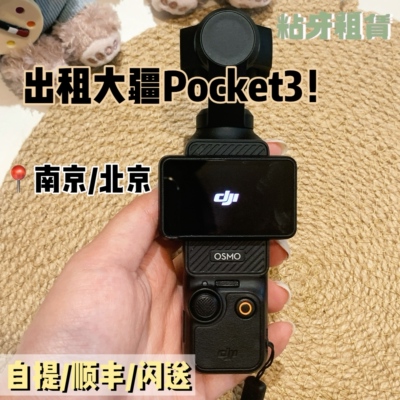 DJI大疆OSMOPOCKET3出租租赁运动旅游vlog口袋高清防抖云台相机