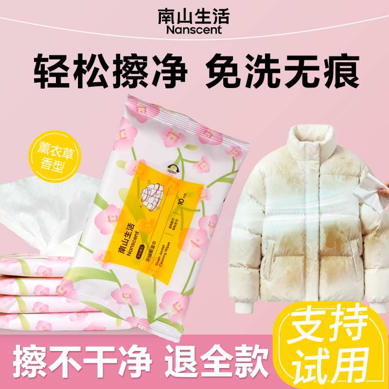 南山生活羽绒服清洁湿巾