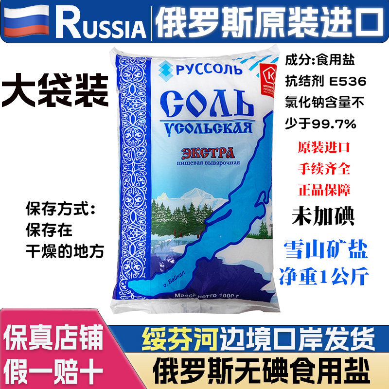 2斤大袋俄罗斯无碘食用盐