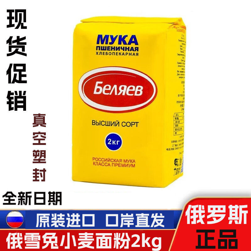4斤俄罗斯原装进口俄雪兔面粉