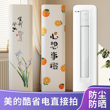 前方后圆空调罩新中式美的酷省电海尔雷神者专用风语者舒适星海信