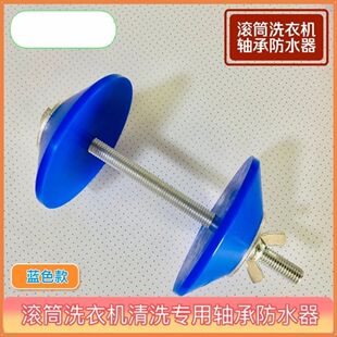 滚筒洗衣机轴承防水器 密封圈防止进水生锈保护家电清洗工具内筒