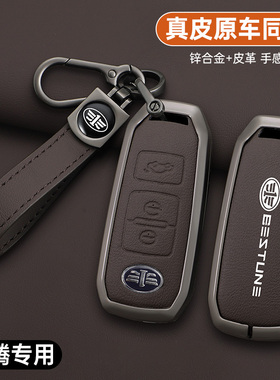 适用于一汽奔腾b70/b50/b90钥匙套R9森雅R7b30骏派d80壳a70e包