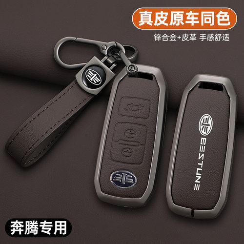 适用于一汽奔腾b70/b50/b90钥匙套R9森雅R7b30骏派d80壳a70e包