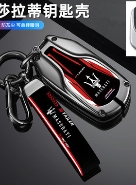 适用玛莎拉蒂钥匙套莱万特车吉博力 levante 总裁qt高档保护壳扣