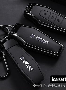 适用奇瑞icar03钥匙套2025款icar03t智潮进阶版汽车全包壳扣男女