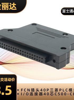 FCN40P连接器A6CON1三菱PLC模块io插头C500-CE404