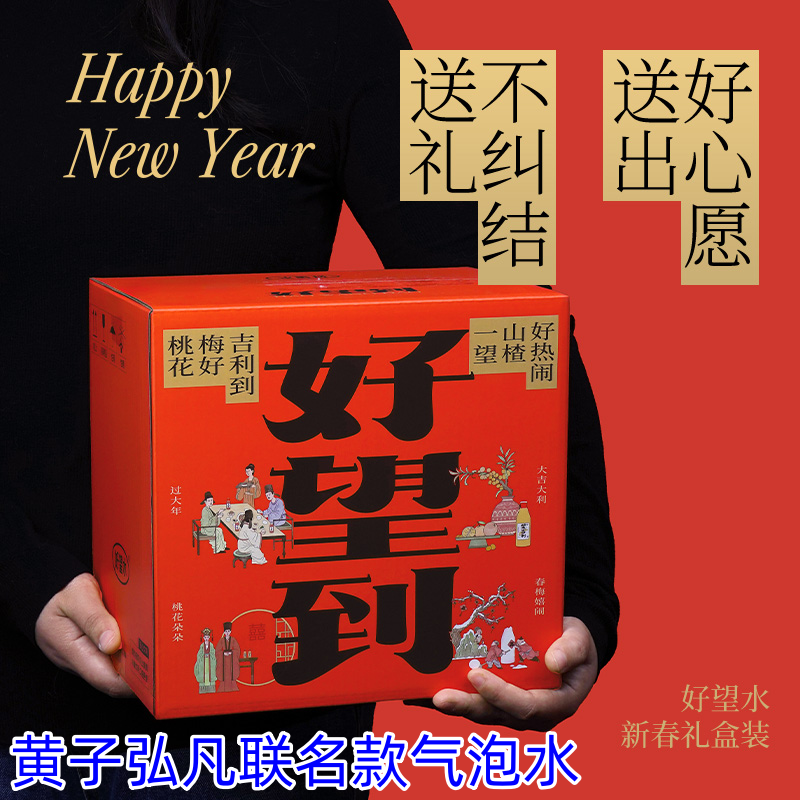 黄子弘凡好望水12瓶山楂柠檬气泡水新年礼盒联名望吉利好望到多味