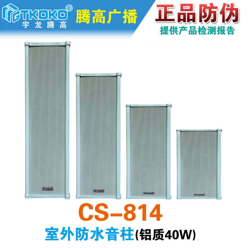 CS-814室外防水音柱40W扬声器户外定压喇叭音响公共广播腾高促销