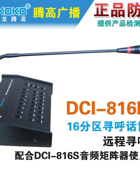 DCI-816R远程寻呼麦克风话筒智能数字AS-32816R腾高广播原装促销