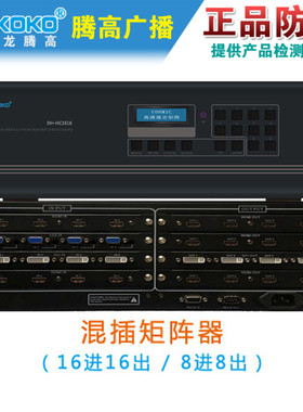 DH-HC0808 1616混插矩阵器8进8出16进16出音响箱会议系统腾高促销
