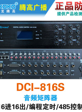 DCI-816S数字音频矩阵器AS-32816S智能定时切换腾高专业广播包邮