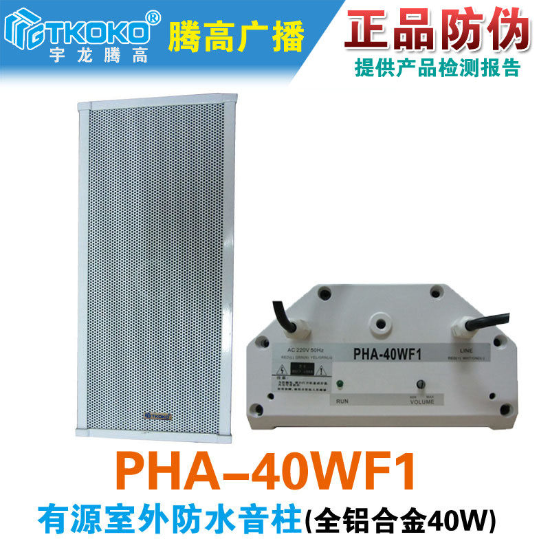 PHA-40WF1户室外有源音柱防水喇叭壁挂音箱公共广播系统腾高原装