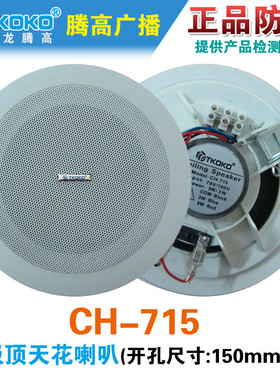 CH-715天花喇叭定压吸顶扬声器吊顶音响5W背景音乐腾高原装促销