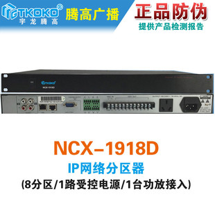 矩阵器 IP音频解码 网络IP八分区器 NCX 腾高专业广播原装 1918D