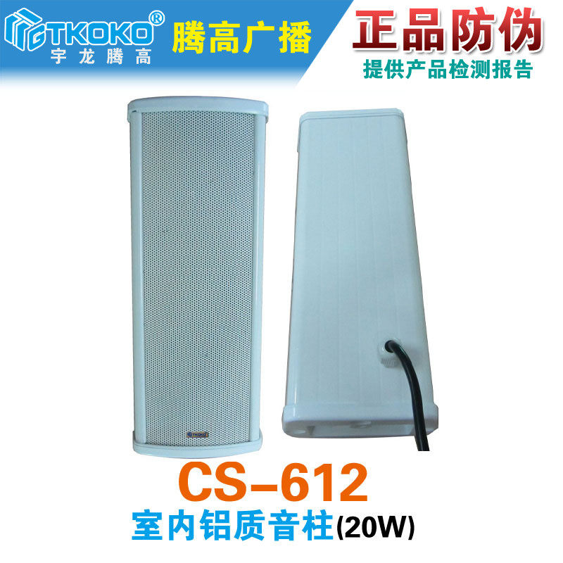 CS-612室内音柱20W壁挂喇叭定压扬声器背景音乐公共广播腾高促销