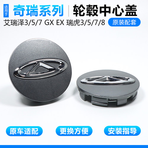 适用奇瑞艾瑞泽3/5/GX/EX瑞虎5/7/8轮毂盖E3新标铝圈盖轮毂装饰盖