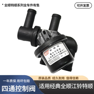 全顺江铃特顺暖水控制阀暖风开关暖水阀全顺水阀四通阀 适用于经典