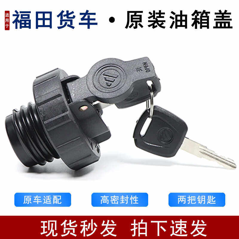 适用于福田奥铃捷运货车油箱盖s1s3ctx cts油箱盖配件现货
