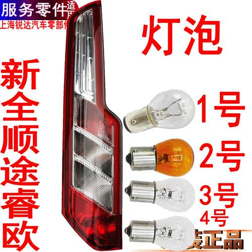 适用新全顺后尾灯刹车灯泡福特途睿欧尾灯转向灯泡行车灯泡倒车灯