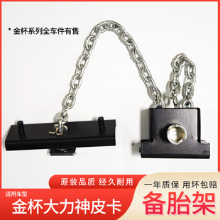 适用于西部金杯大力神皮卡备胎锁备胎吊架升降器轮胎铰链条备胎架
