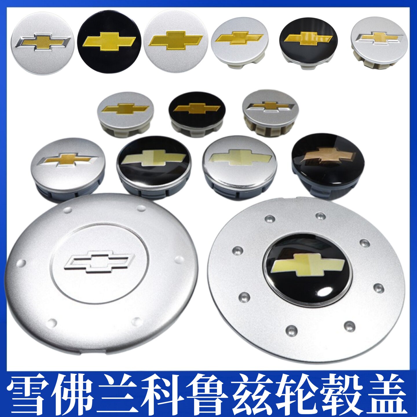 适用于雪佛兰轮毂盖科鲁兹新老景轮毂盖