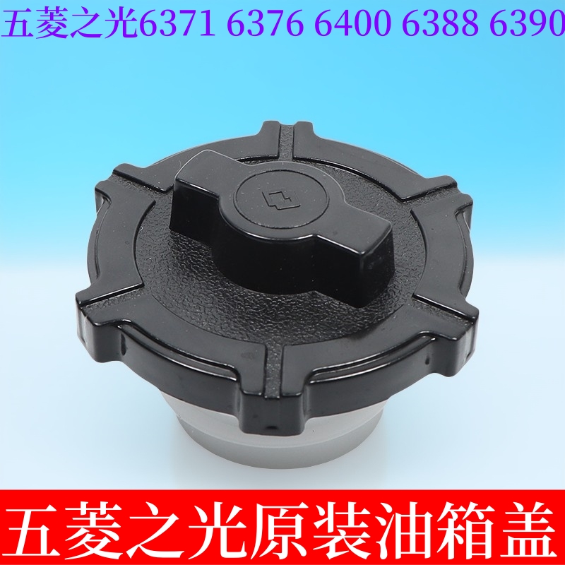 五菱之光油箱盖6376 6400 6388 6390原装油箱内盖加油口盖配件