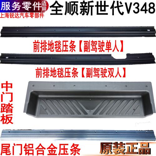 适用全顺新世代尾门压条中门压条V348后地毯压条地板踏板